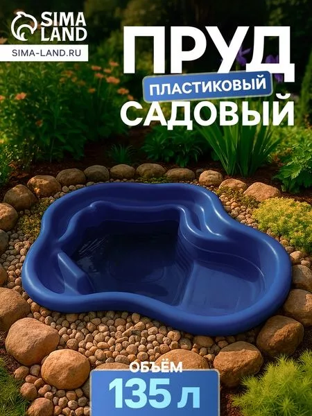 Пруд садовый пластиковый — для огород