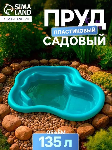 Пруд садовый пластиковый — для огород