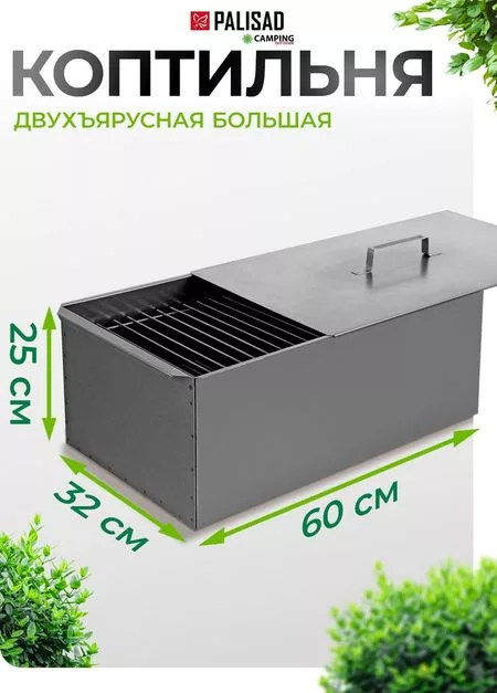 Коптильня Palisad Camping 69529 — для отдых
