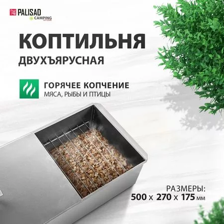 Коптильня Palisad Camping 69541 — для отдых