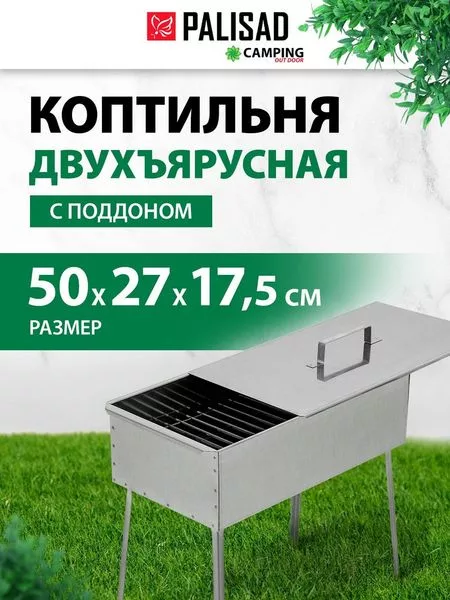 Коптильня Palisad Camping 69526 — для отдых