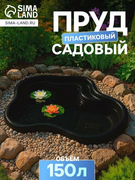 Пруд садовый пластиковый — для огород