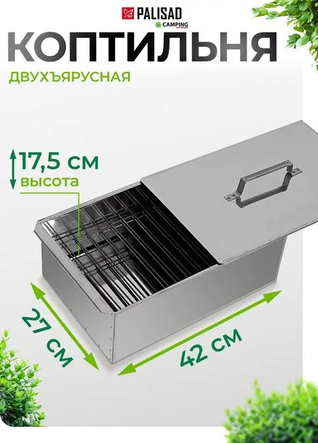 Коптильня Palisad Camping 69528 — для отдых