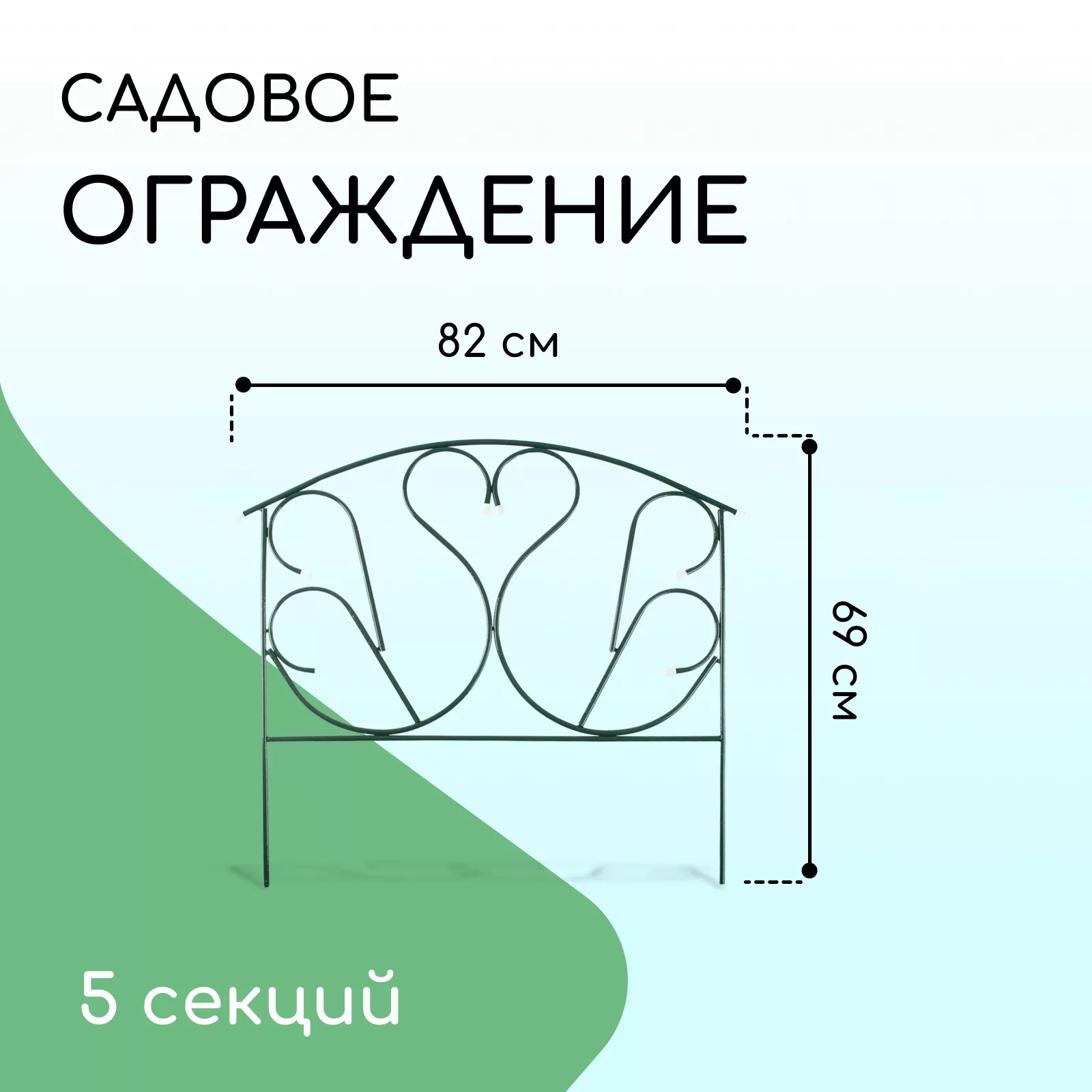 Ограждение декоративное — для участок
