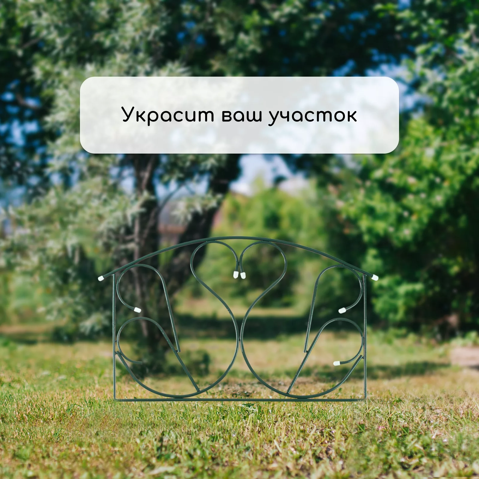 Ограждение декоративное — для участок — фото 7