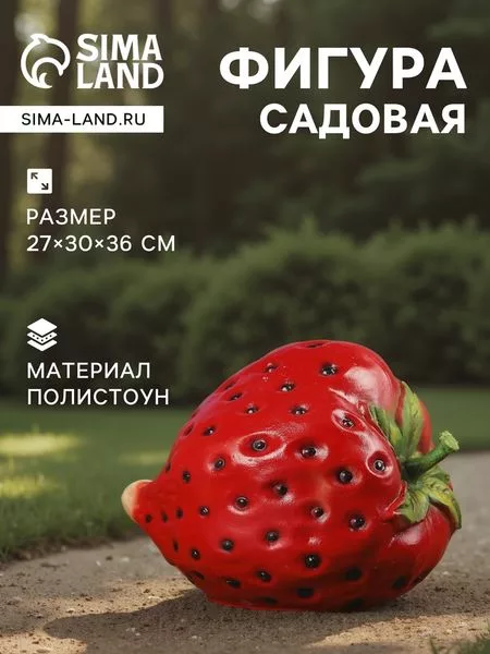 Садовая фигура из полистоуна «Клубника» — для огород