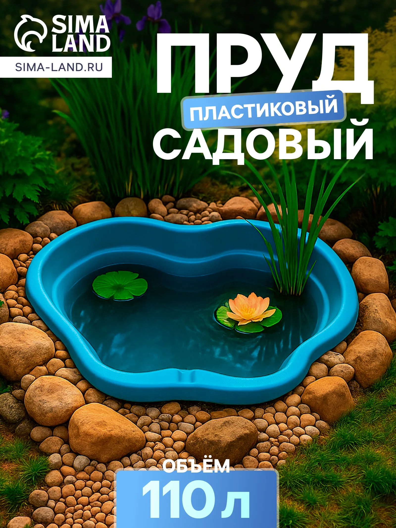 Пруд садовый пластиковый — для огород