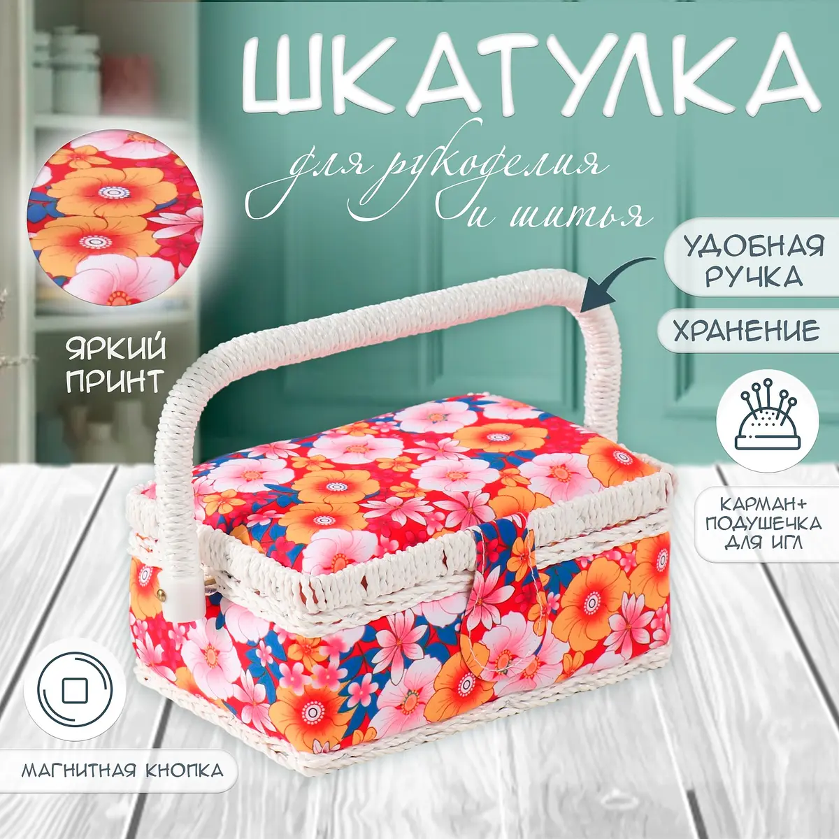 Шкатулка для рукоделия и шитья — для хранение