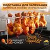 Гриль для курицы из нержавеющей стали — для отдых