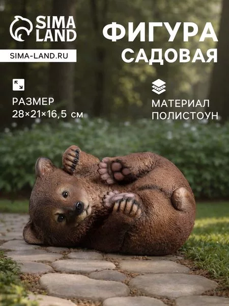 Садовая фигура из полистоуна «Мишка на боку» — для огород