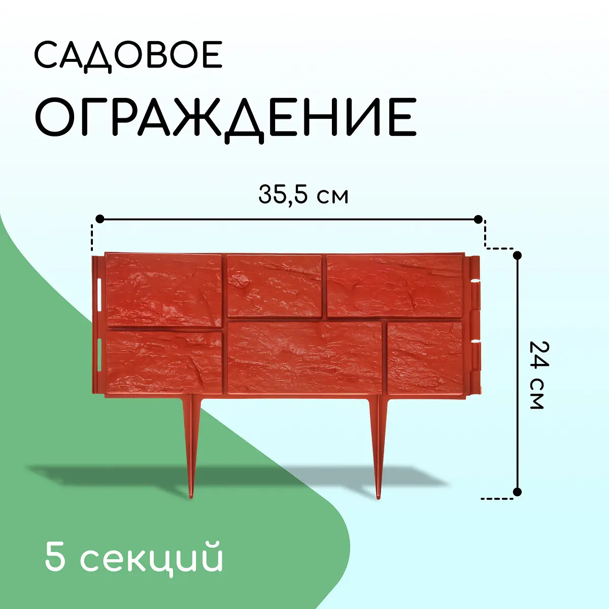 Ограждение декоративное — для участок