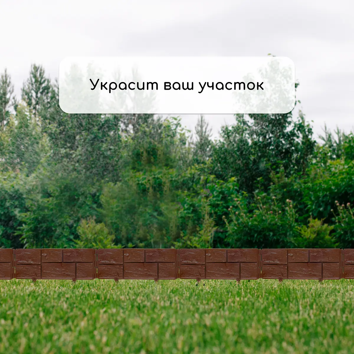 Ограждение декоративное — для участок — фото 7