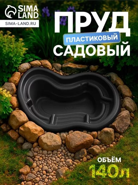 Пруд садовый пластиковый — для огород