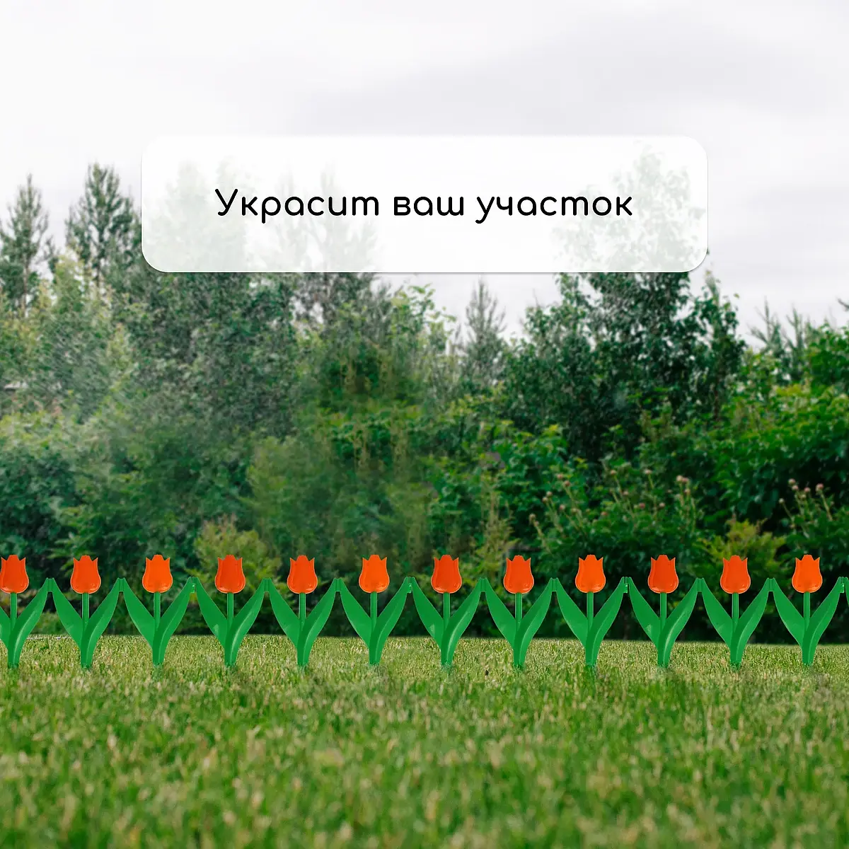 Ограждение декоративное — для участок — фото 7