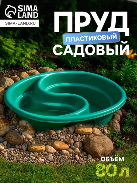 Пруд садовый пластиковый «Инь-Янь» — для огород