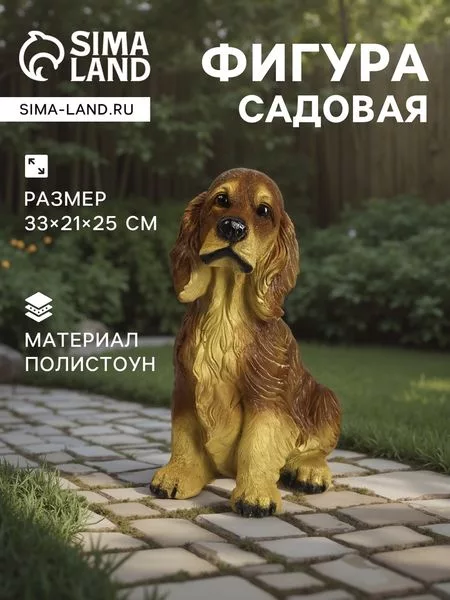 Садовая фигура из полистоуна «Собака Спаниель» — для огород