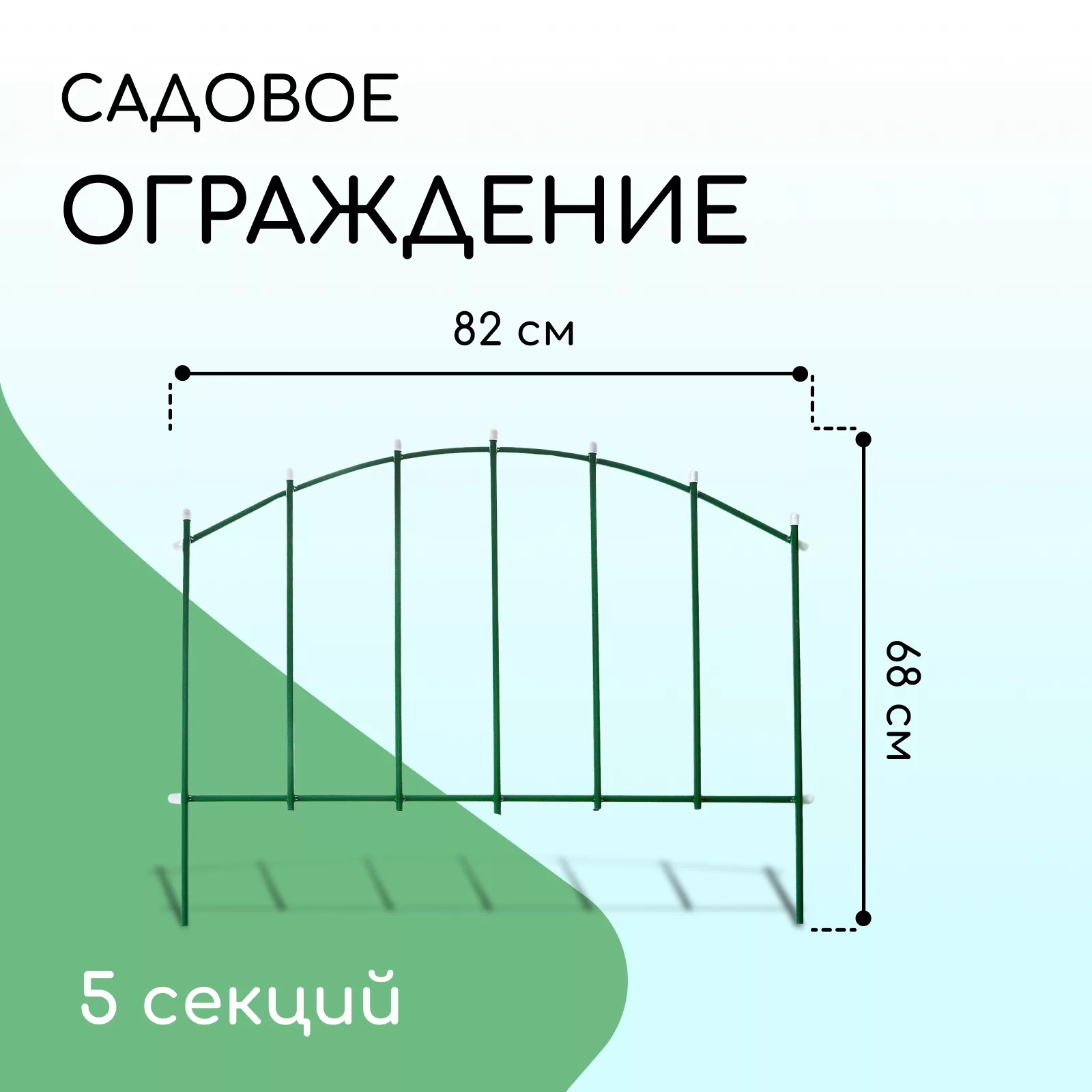 Ограждение декоративное — для участок