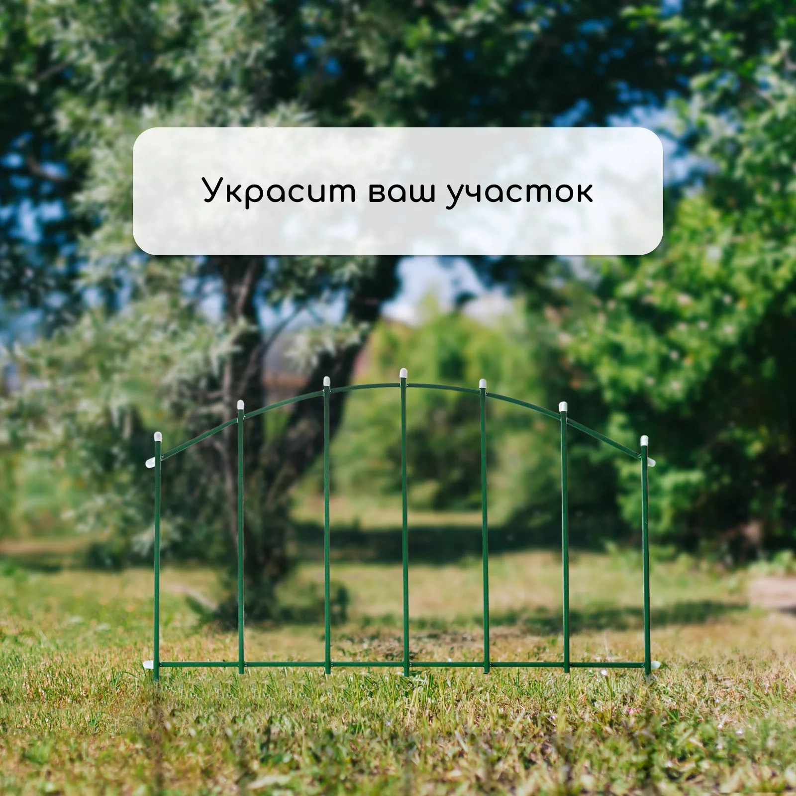 Ограждение декоративное — для участок — фото 7