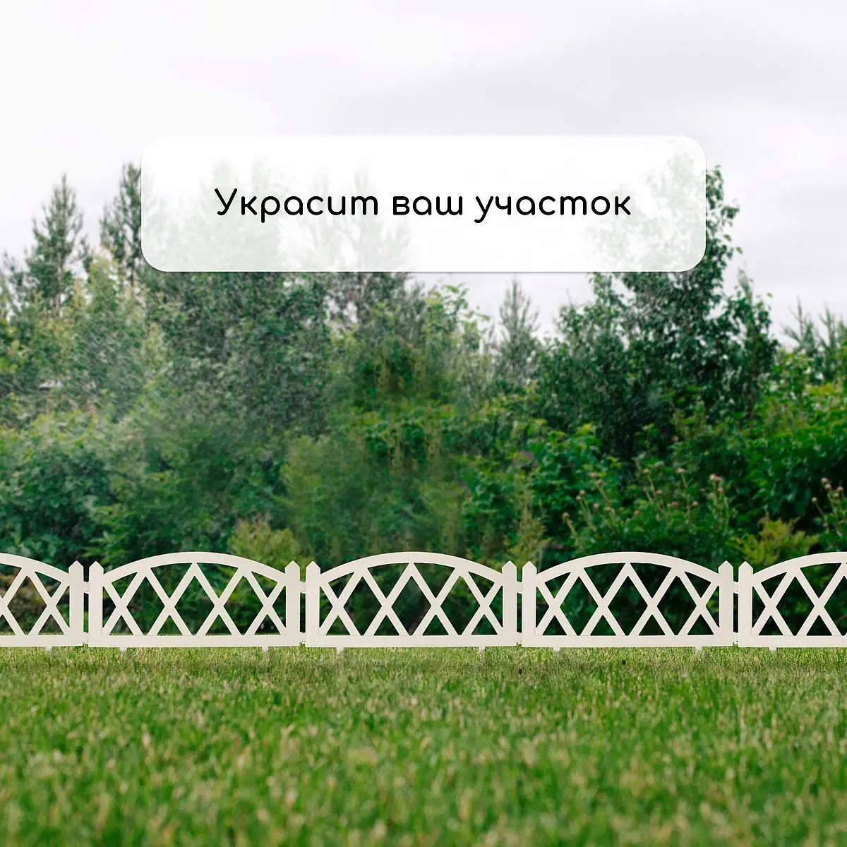 Ограждение декоративное — для участок — фото 7