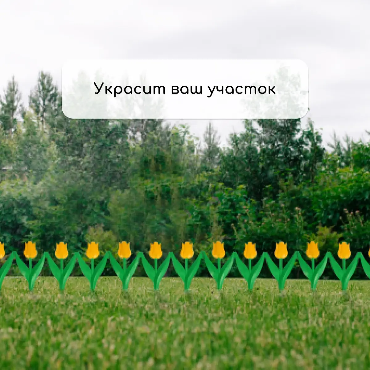 Ограждение декоративное — для участок — фото 7