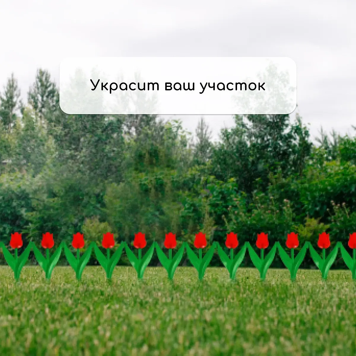Ограждение декоративное — для участок — фото 7