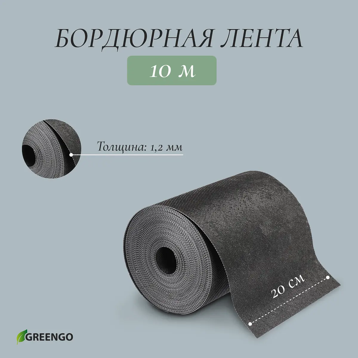 Лента бордюрная — для теплица