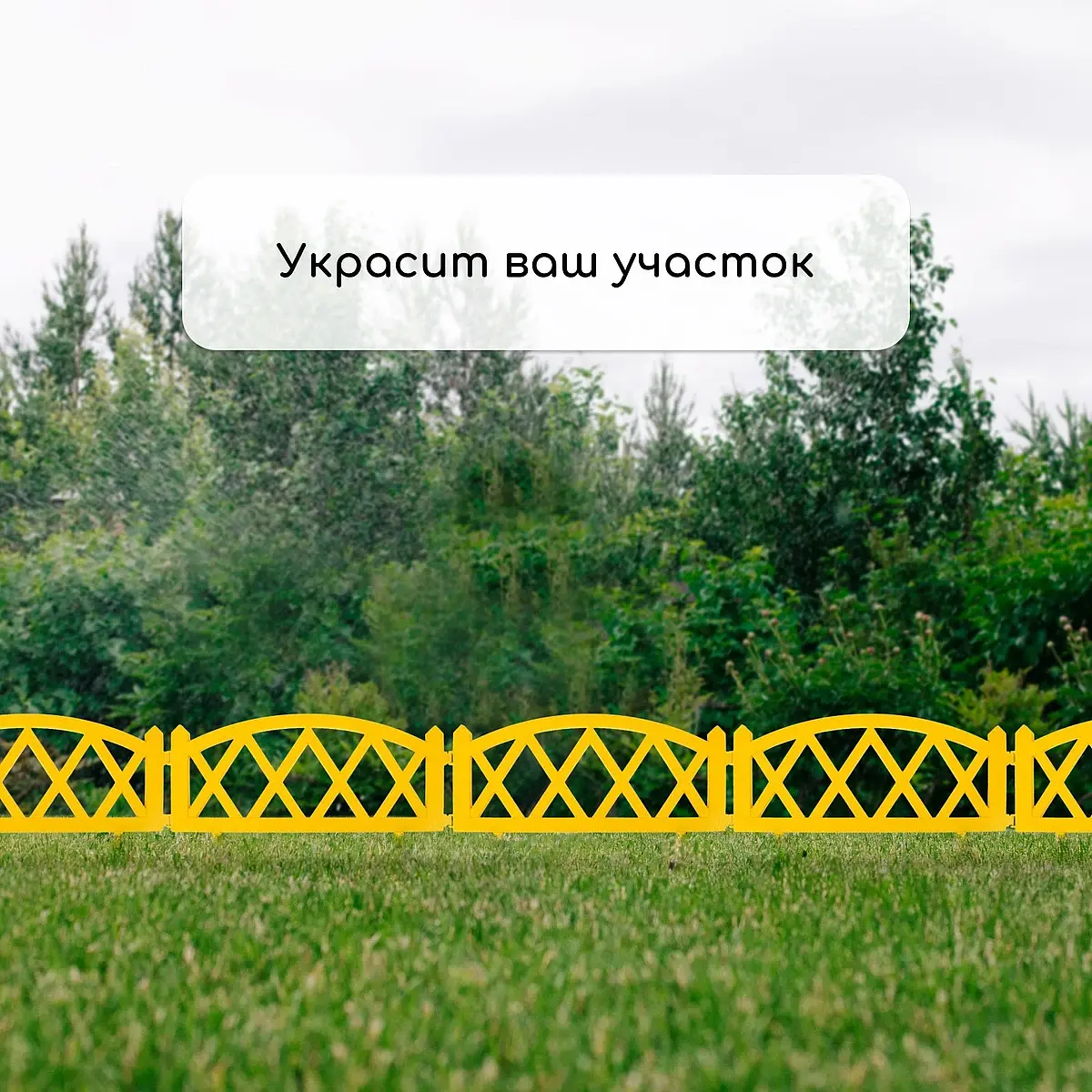 Ограждение декоративное — для участок — фото 7
