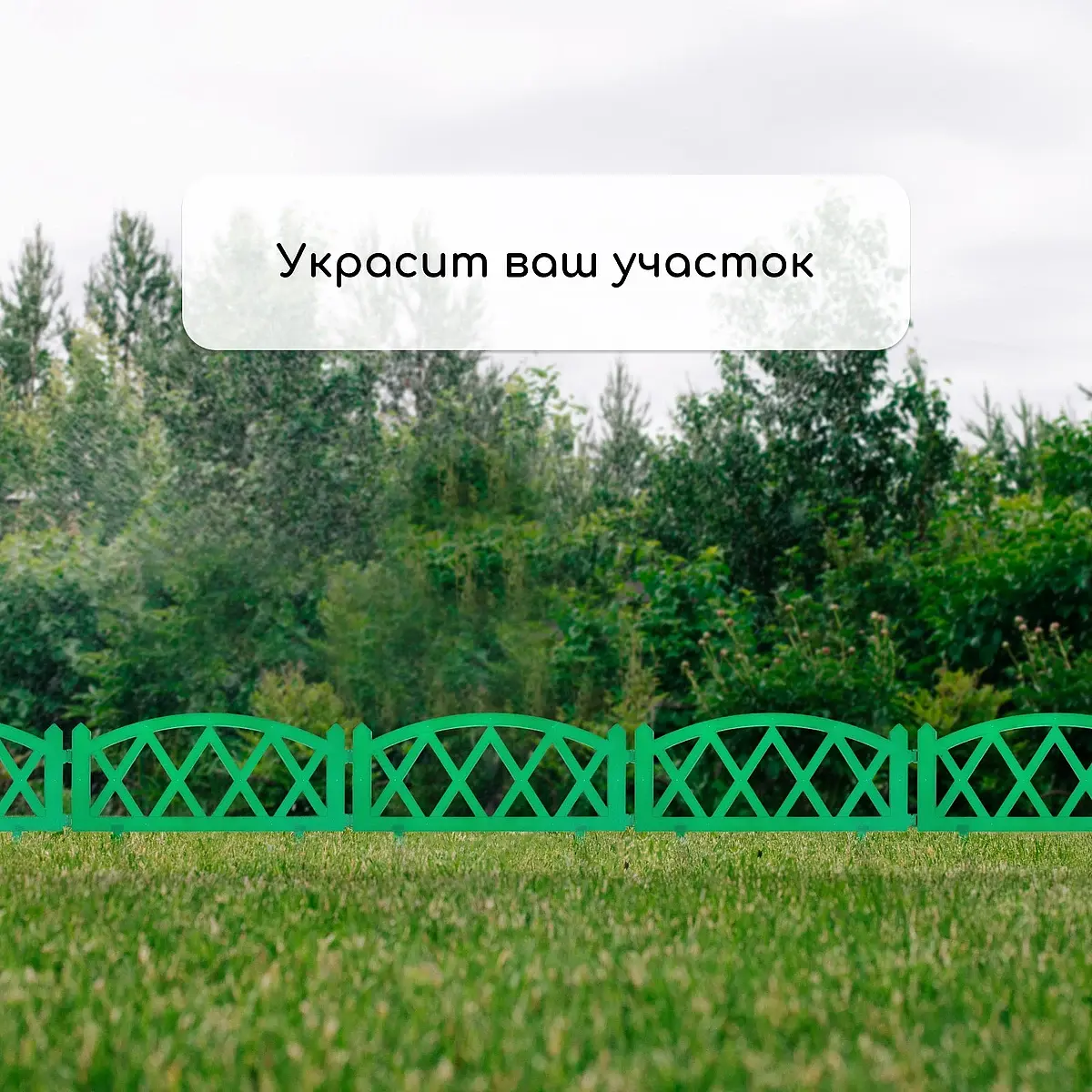 Ограждение декоративное — для участок — фото 7
