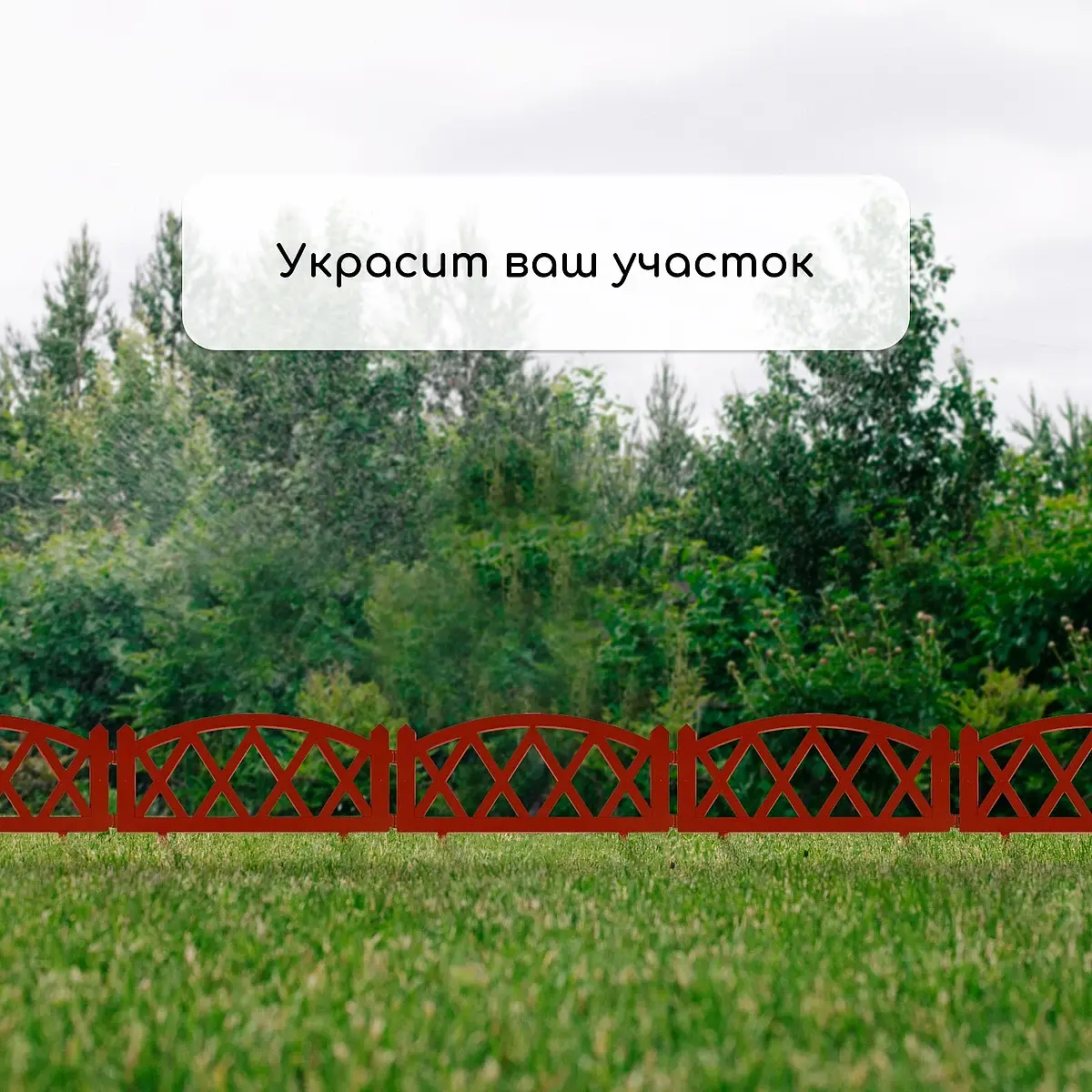 Ограждение декоративное — для участок — фото 7