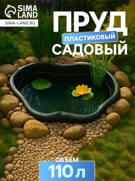 Пруд садовый пластиковый — для огород
