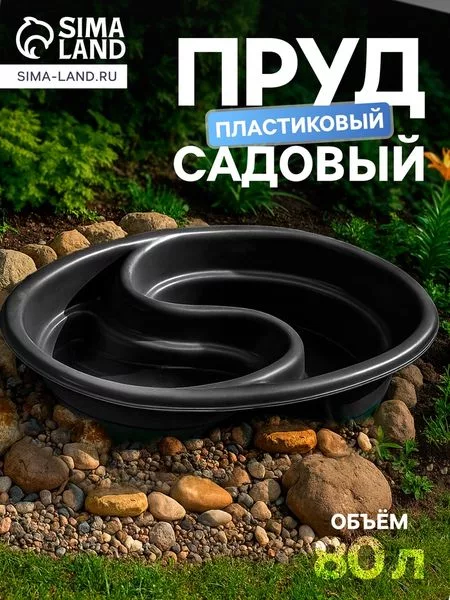 Пруд садовый пластиковый «Инь-Янь» — для огород