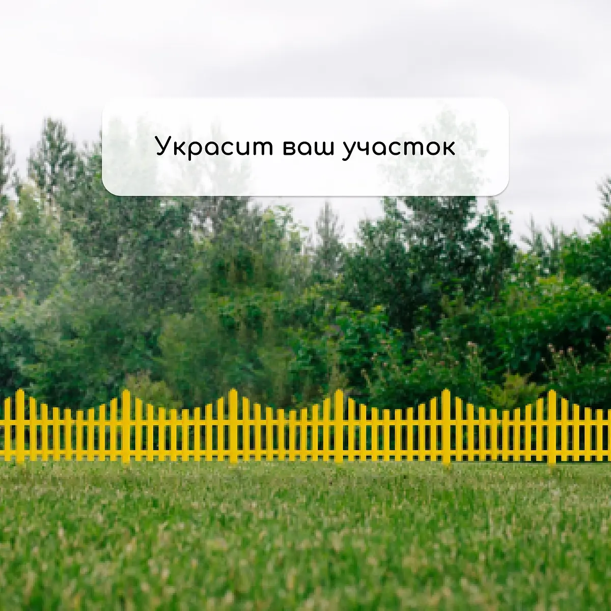 Ограждение декоративное — для участок — фото 7
