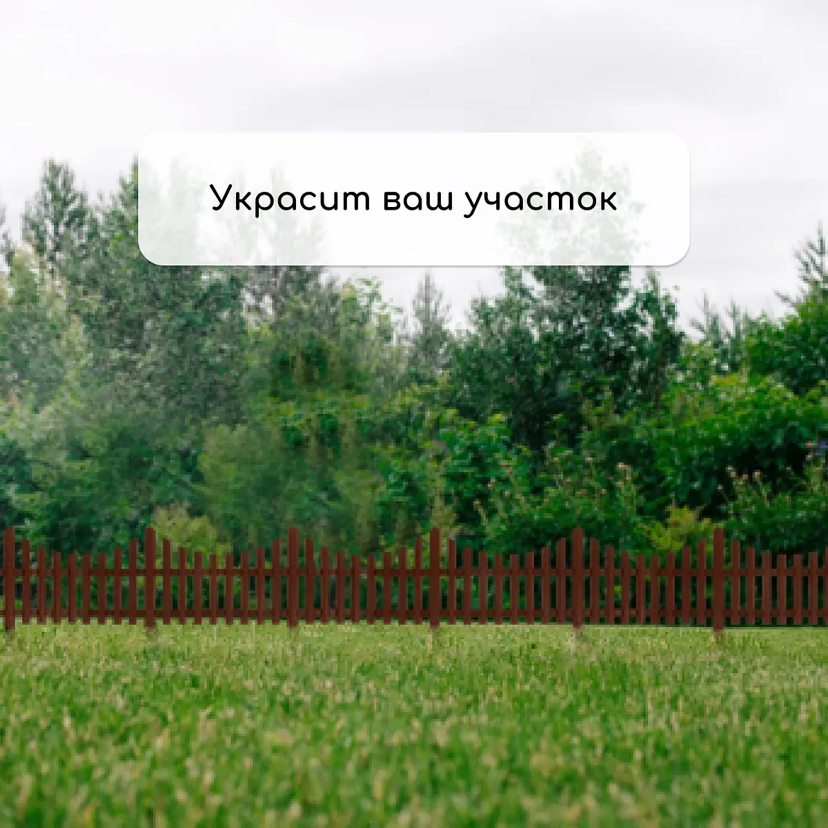 Ограждение декоративное — для участок — фото 7