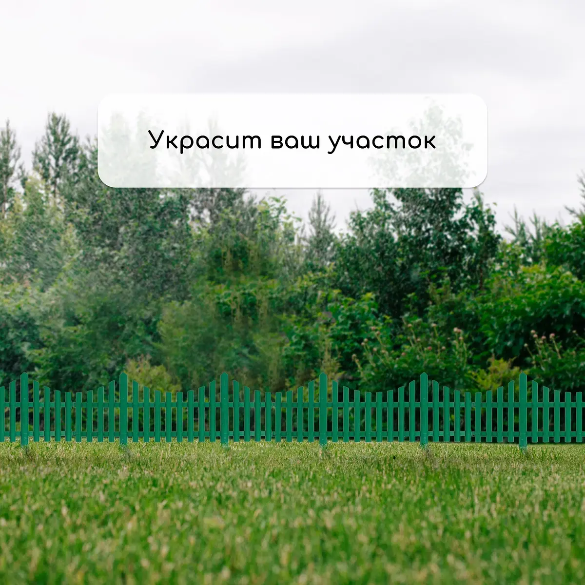 Ограждение декоративное — для участок — фото 7
