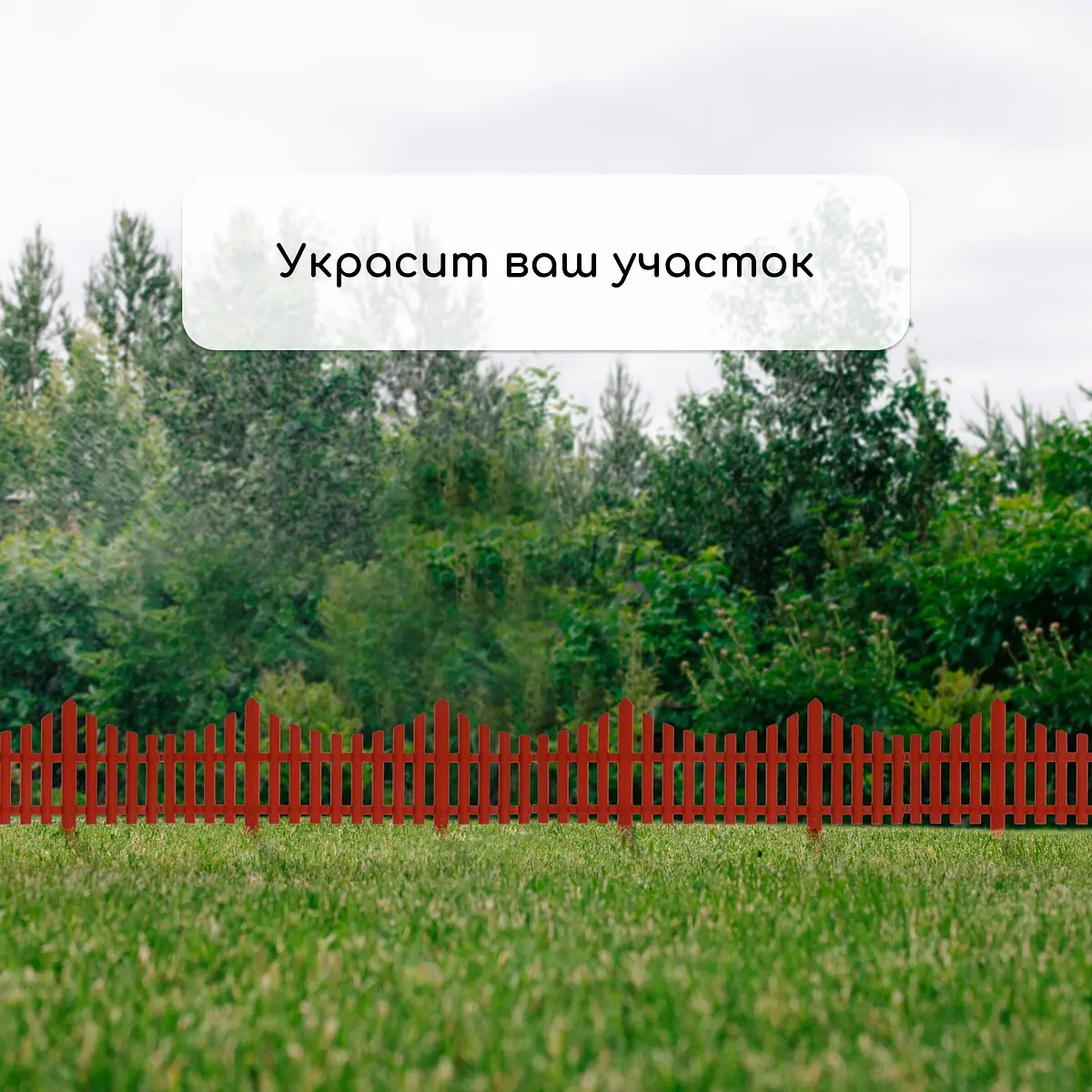 Ограждение декоративное — для участок — фото 7