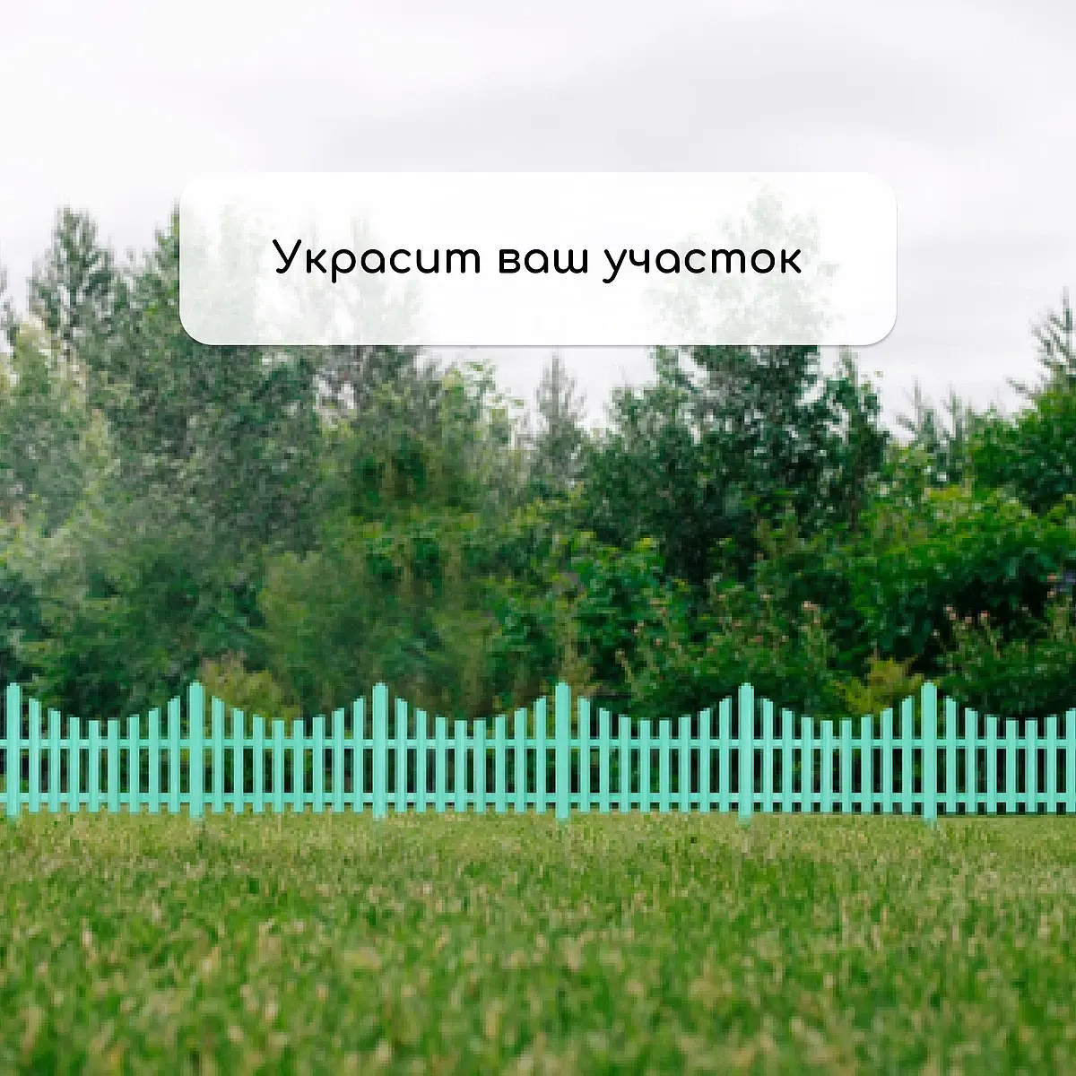 Ограждение декоративное — для участок — фото 7