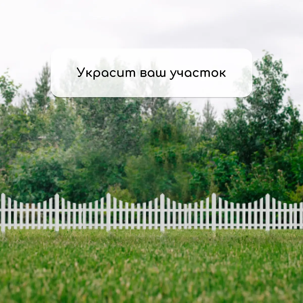 Ограждение декоративное — для участок — фото 7