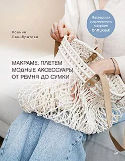 Макраме. Плетем модные аксессуары от ремня до сумки — для отдых