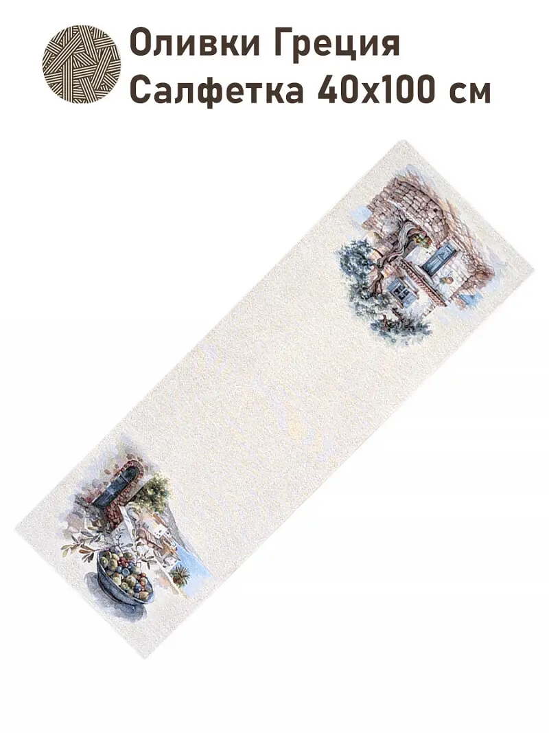 Салфетка "Оливки. Греция" — для декор