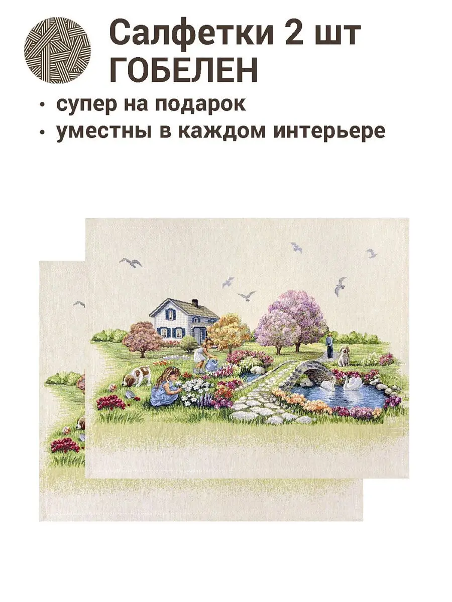Комплект салфеток "Весенний парк" 2 шт — для декор