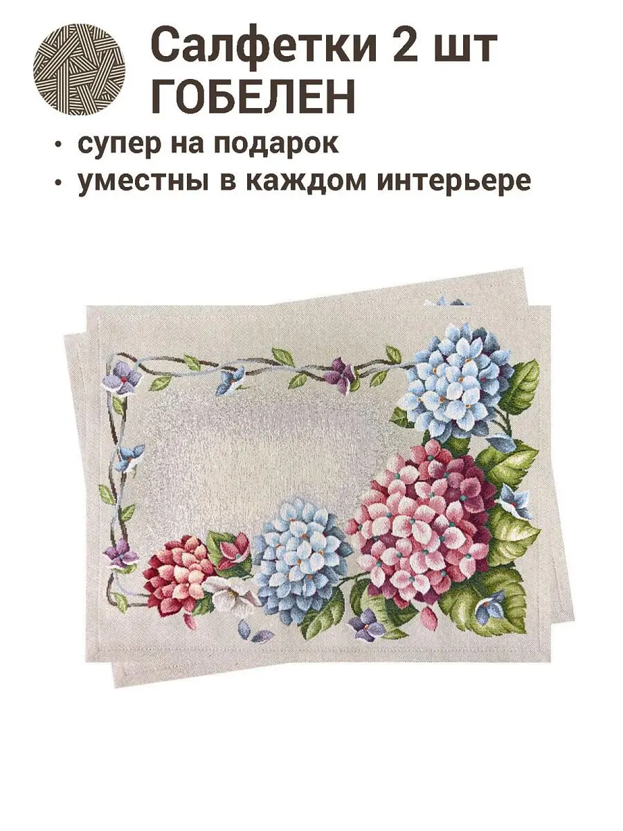 Комплект салфеток "Гортензия льняной фон" 2 шт — для декор