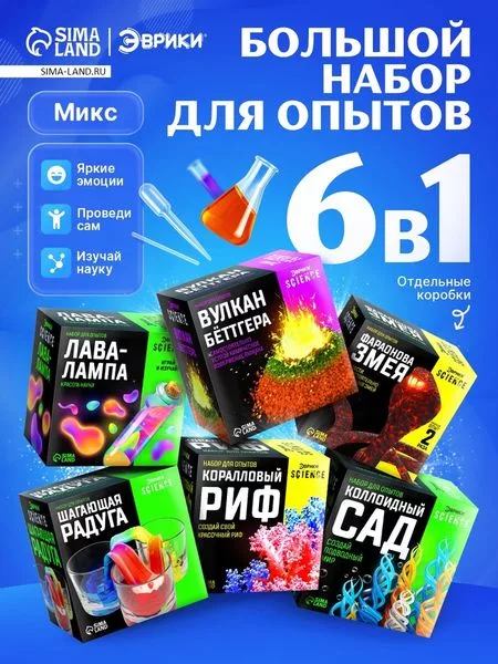 Большой набор для опытов