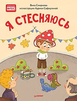 Я стесняюсь. Полезные сказки