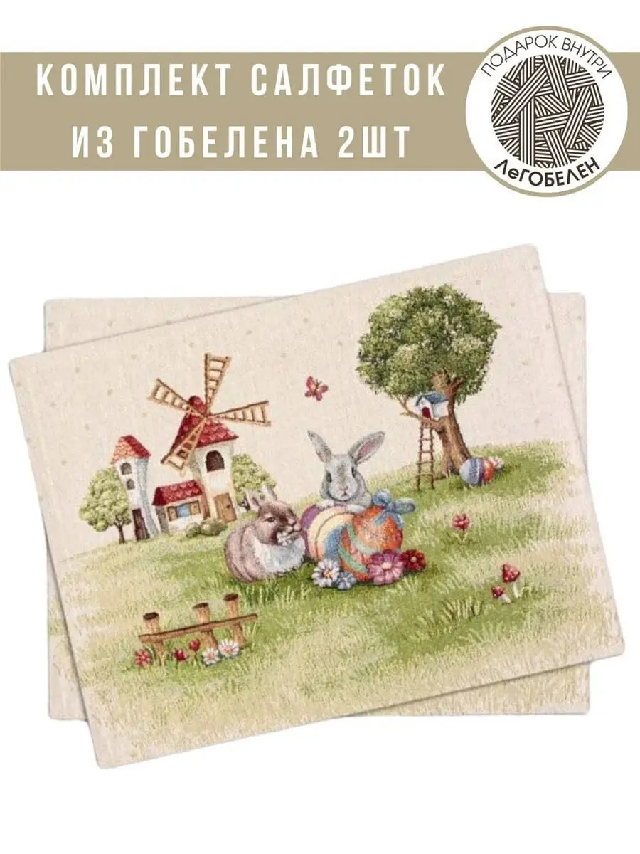 Комплект салфеток "Пасха мельницы" 2 шт — для декор — фото 2