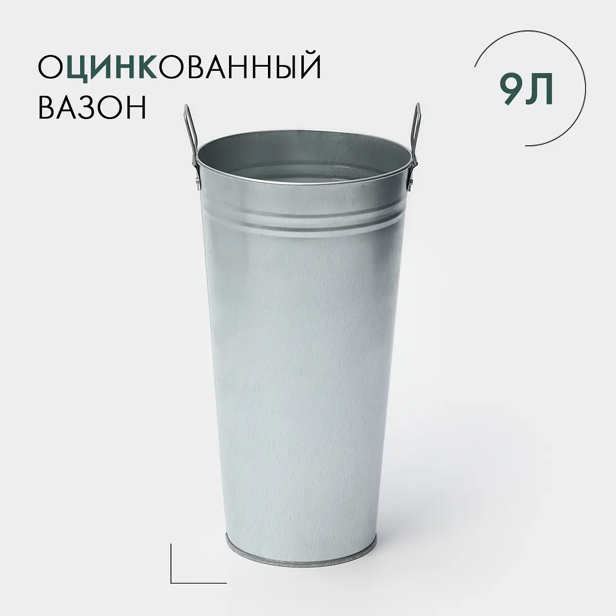 Вазон оцинкованный с ручками — для декор