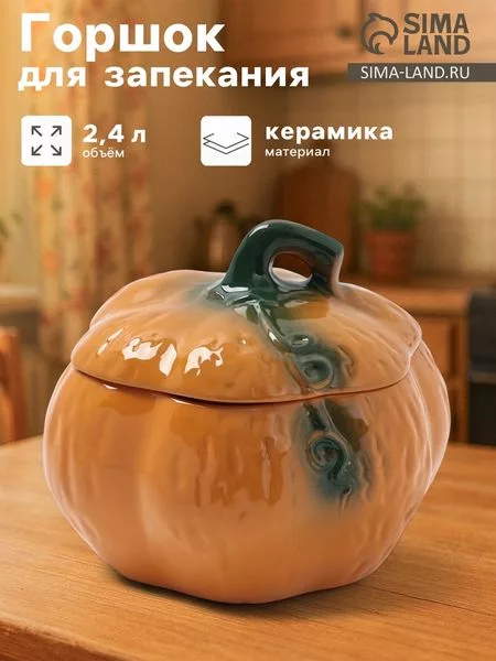 Горшок для запекания Борисовская керамика «Тыква»