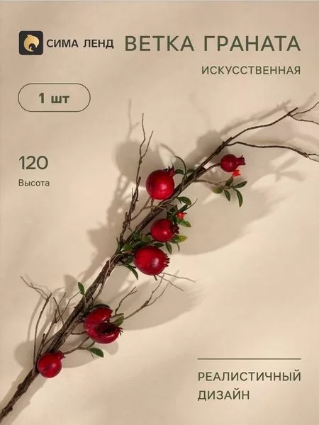 Цветы искусственные «Ветка граната» — для полив