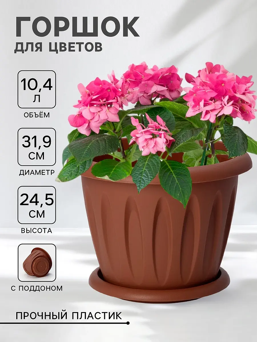 Горшок для цветов с поддоном