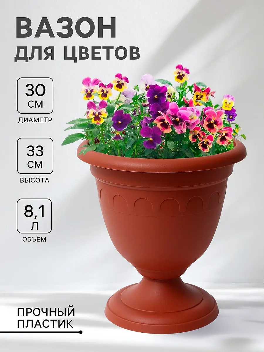 Вазон для цветов — для декор