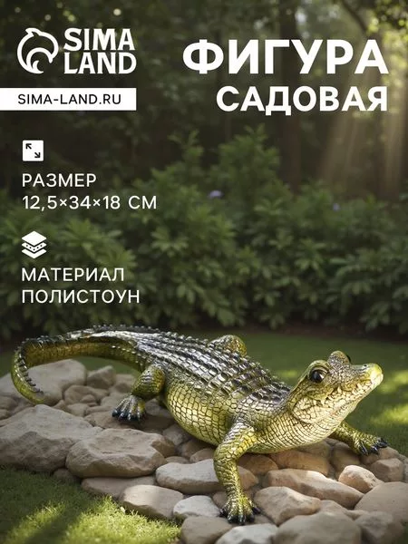 Садовая фигура из полистоуна «Кайман» — для огород